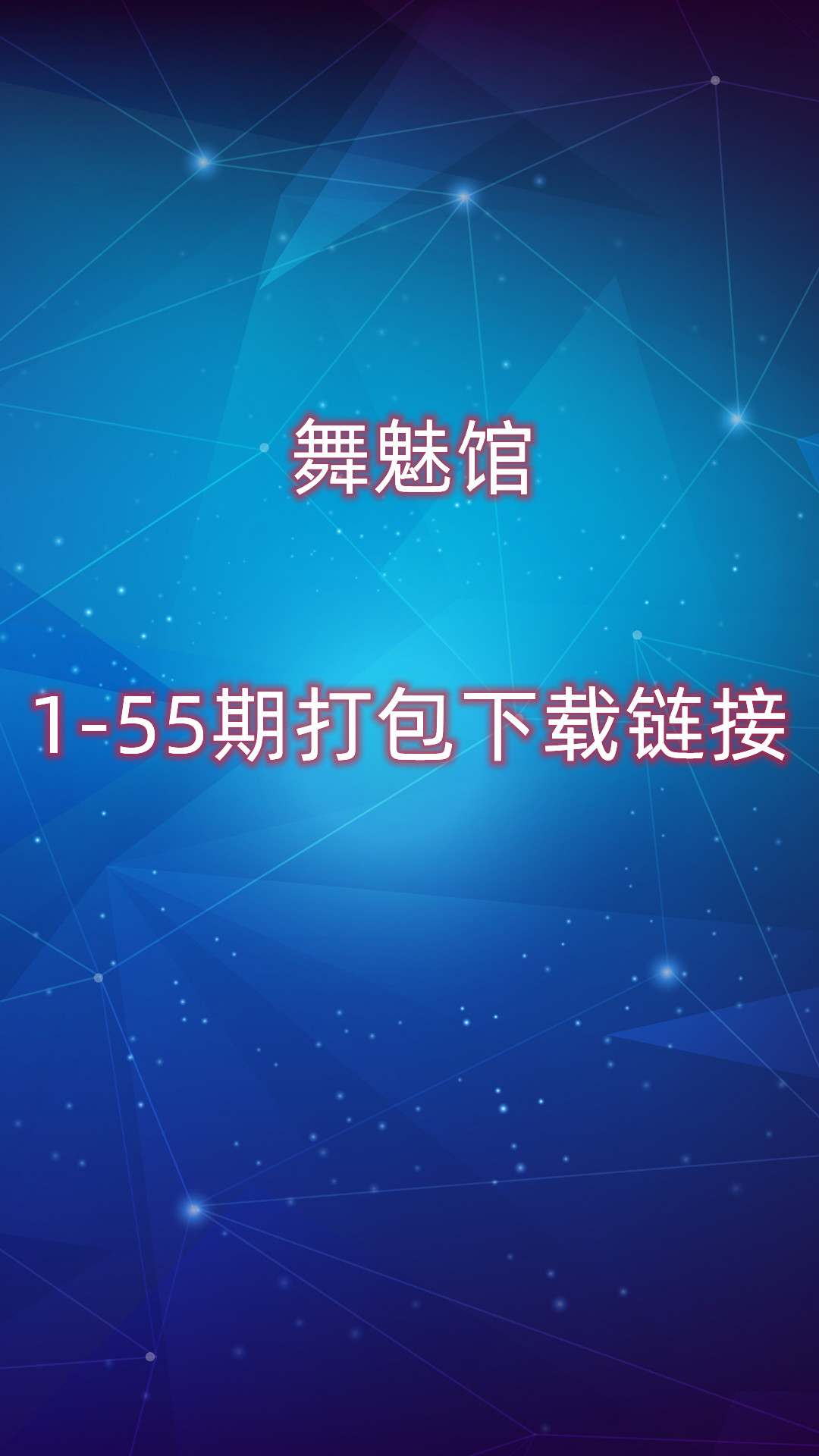 舞魅馆1-55期打包下载