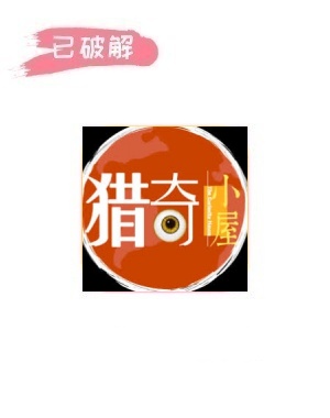 猎奇小屋2.2.5破解版