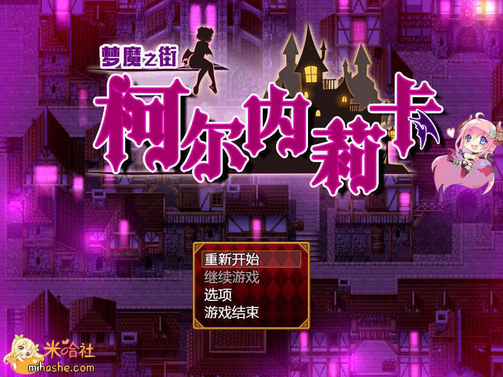 【PC+安卓+iOS】梦魇之街柯尔内莉卡夢魔の街コルネリカ V1.04 汉化版【RPG汉化1.14G】