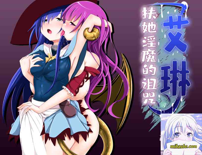 【PC+安卓+iOS】 艾琳~扶她魅魔的诅咒 V1.06 PC+安卓完整精修汉化版 【RPG汉化全动态2.1G】