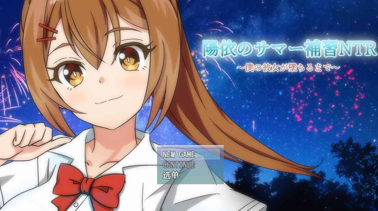 【PC+安卓+iOS】 阳依的夏日补习NTR ~直到女朋友堕落…陽依のサマー補習NTR~僕の彼女が墜ちるまで AI汉化 【RPG汉化783M】