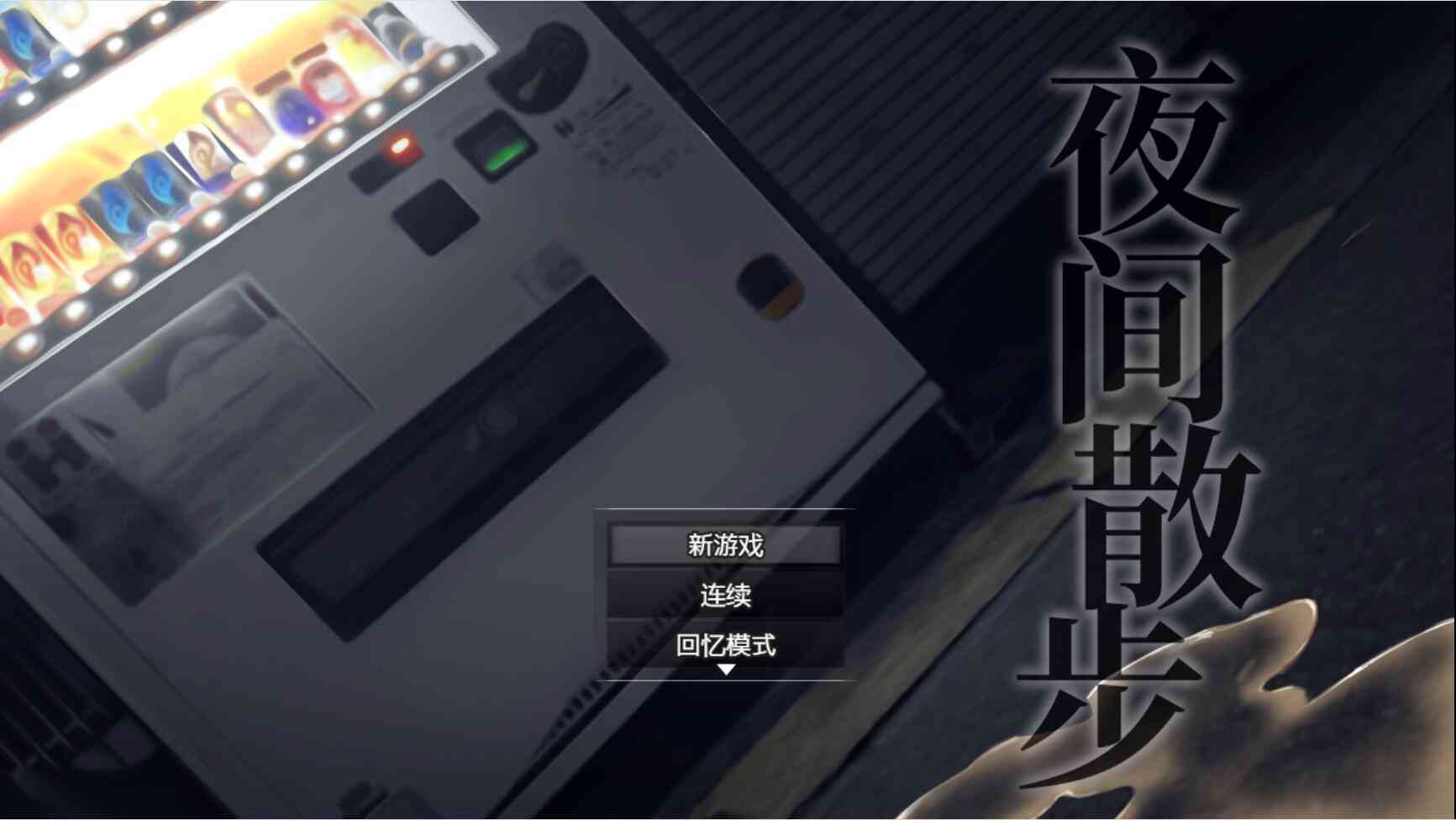 【PC+安卓+iOS】 夜间散步走夜路夜歩き Night Stroll 官方汉化步兵版 【RPG汉化1.1G】