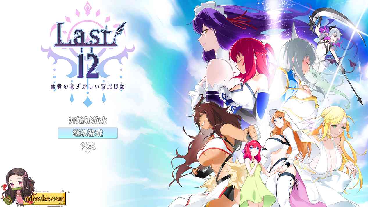 【PC+安卓+iOS】Last12~勇者的羞羞育儿日记Ver2.8官方中文DEMO版【新作豪华CV】【神作RPG中文2G】