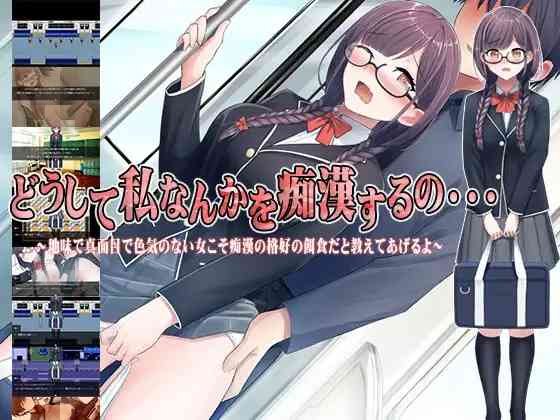 【PC+安卓+iOS】どうして私なんかを痴漢するの・・・~地味で真面目で色気のない女こそ痴漢の格好の餌食だと教えてあげるよ~漢的猎物1.0【日系RPGAIGPT汉化1.36G】