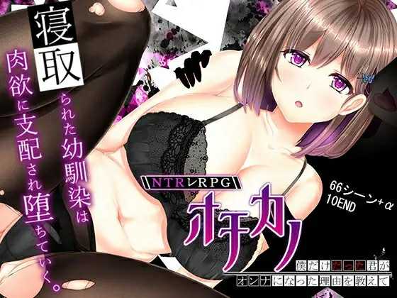 【PC+安卓+iOS】NTRレRPG オチカノ ~僕だけだった君がオンナになった理由を教えて~ Ver1.04【RPG机翻2.15G】