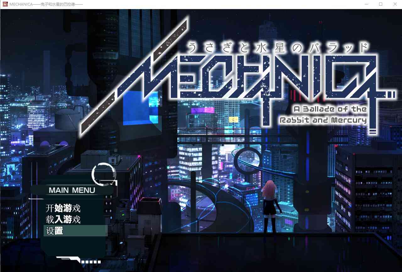 【PC+安卓+iOS】 兔子和水星之歌!MECHANICA_汉化版+全CG 【大型RPG动态音游2.7G】