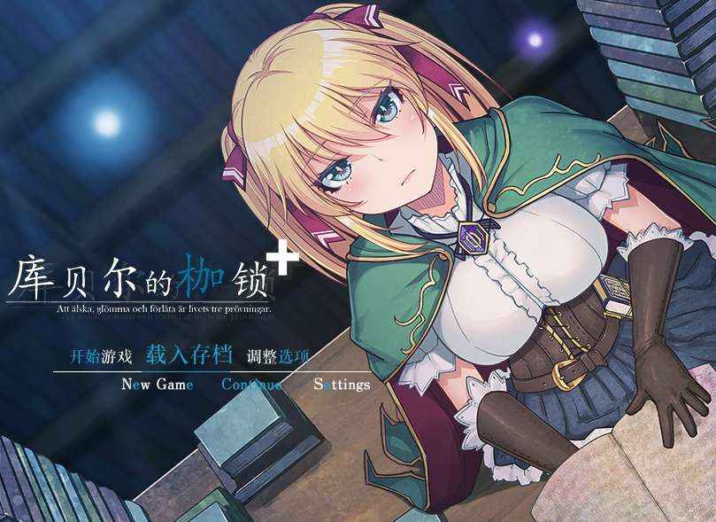 【PC+安卓+iOS】库贝尔的枷锁 Ver2.03DLC+V5官中步+全CG存档【RPG中文全CV2.5G】