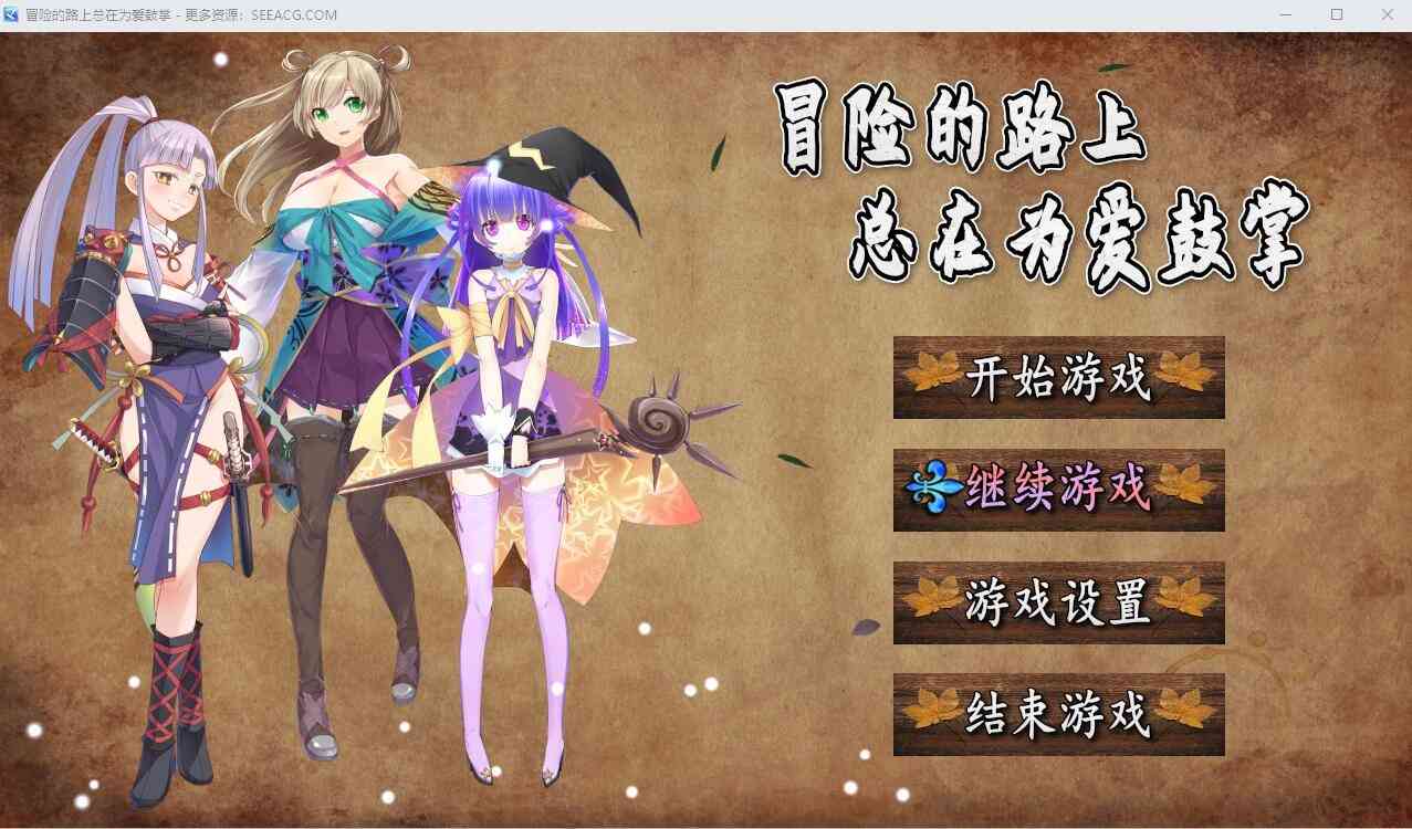 【PC+安卓+iOS】冒险的路上总在为爱鼓掌 官方中文步兵版-国语CV 【国人RPG中文750M】