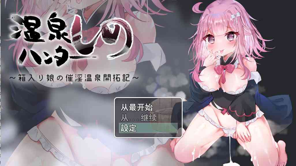 【PC+安卓+iOS】 纯真少女开拓记温泉ハンターしの~箱入り娘の催淫温泉開拓記云翻汉化版 【RPG汉化1.2G】