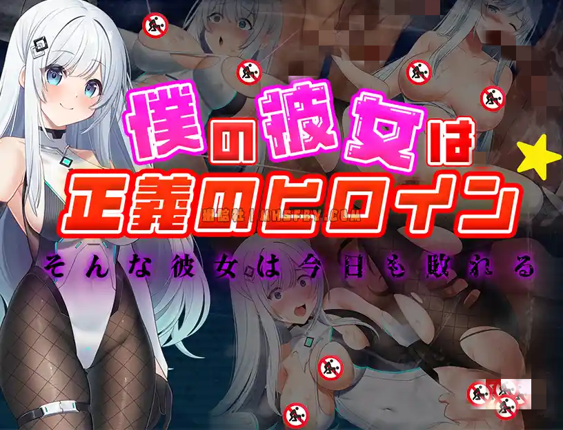 【PC+安卓+iOS】我的女友是正义女英雄~这样的她今天依然败北【RPGAI汉化740M】