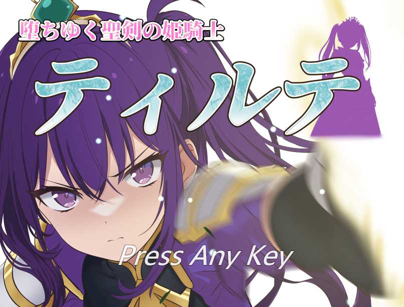 【PC+安卓+iOS】堕ちゆく聖剣の姫騎士ティルテ体验版【汉化RPG500MB】