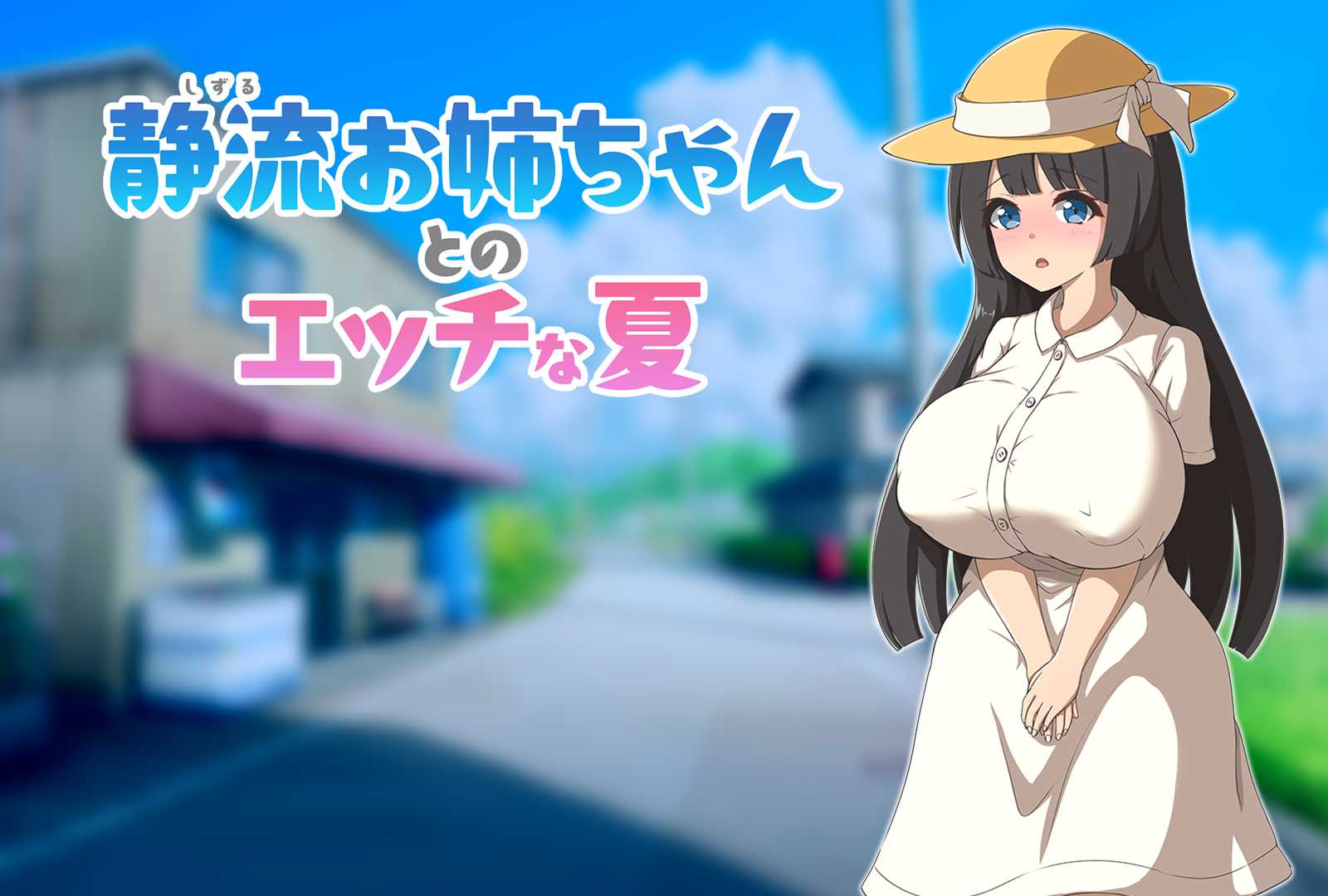 【PC+安卓+iOS】与静流姐姐的性感夏日 汉化作弊版 【RPG汉化700M】