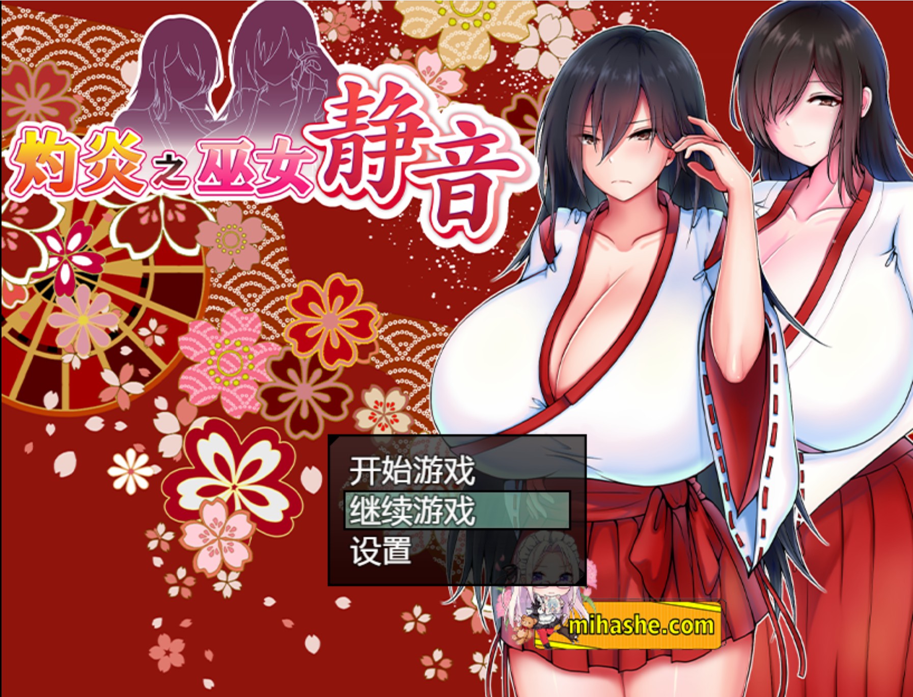 【PC+安卓+iOS】灼炎的巫女静音 ~爆乳母女用H的胸部来净化的故事 ver2.1.1【爆款RPG汉化1G】