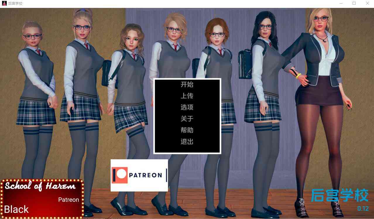 【PC+安卓+iOS】 后宫学园 School of Harem- 0.12a 汉化版 【欧美SLG汉化3.6G】