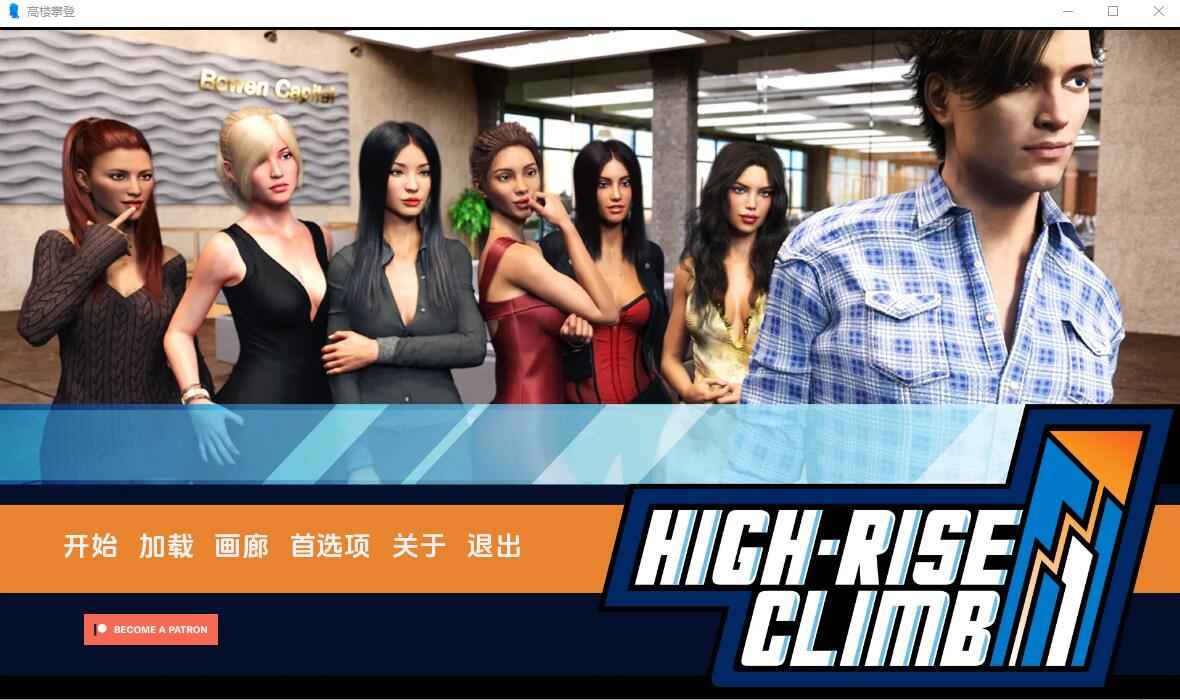 【PC+安卓+iOS】 高层攀爬 职场高升:HighRiseClimb V0.95.1.2 汉化版 【欧美SLG汉化2.4G】
