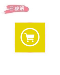 黄色仓库2.5.0破解版