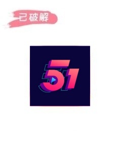 51黑料6.1.7破解版