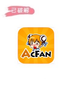AcFan_1.7.9破解版