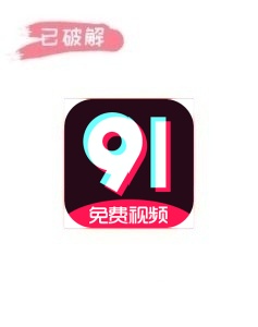 91福利1.0.0破解版
